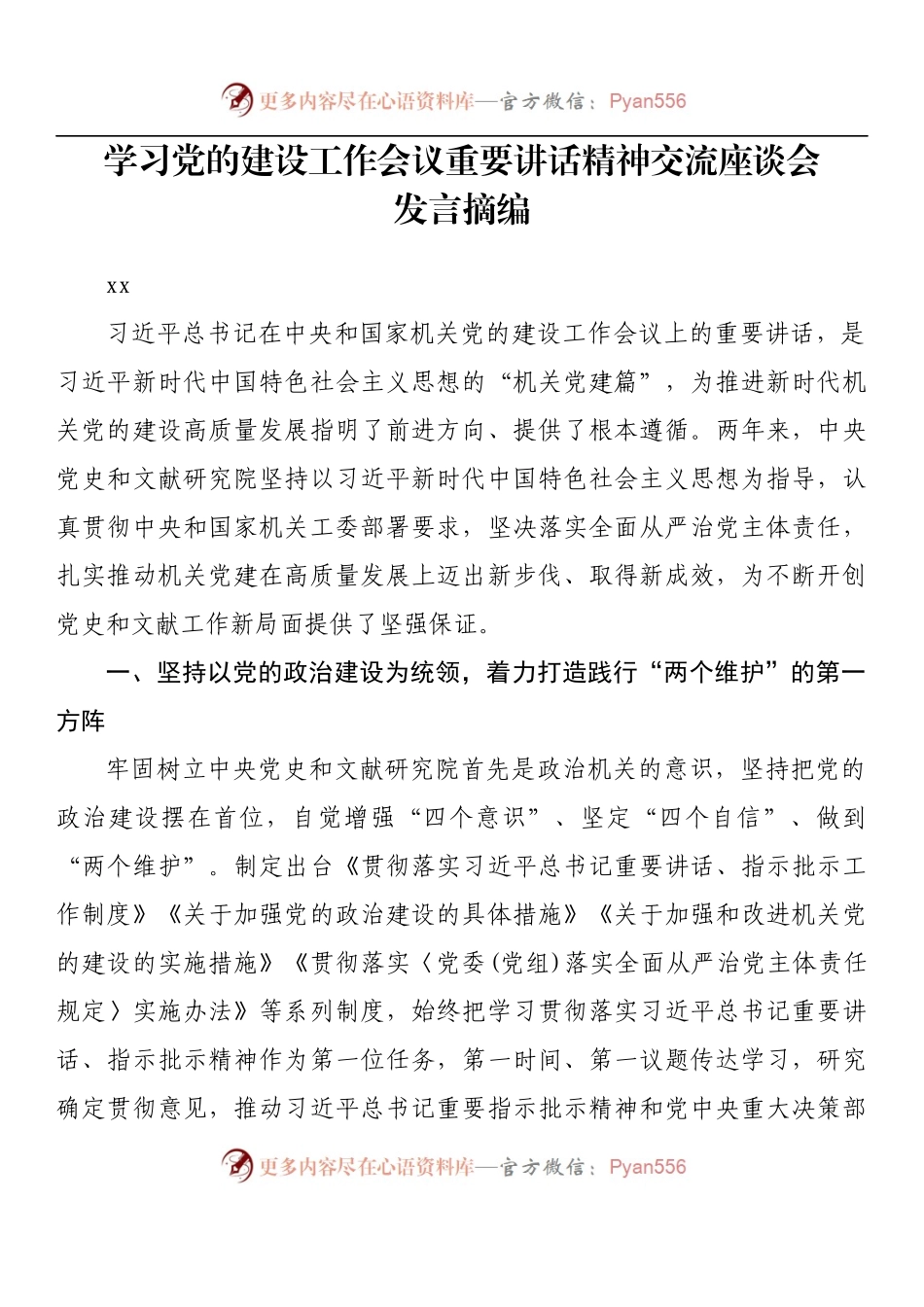 汇编841-学习党的建设工作会议重要讲话精神交流座谈会发言-8篇.docx_第2页