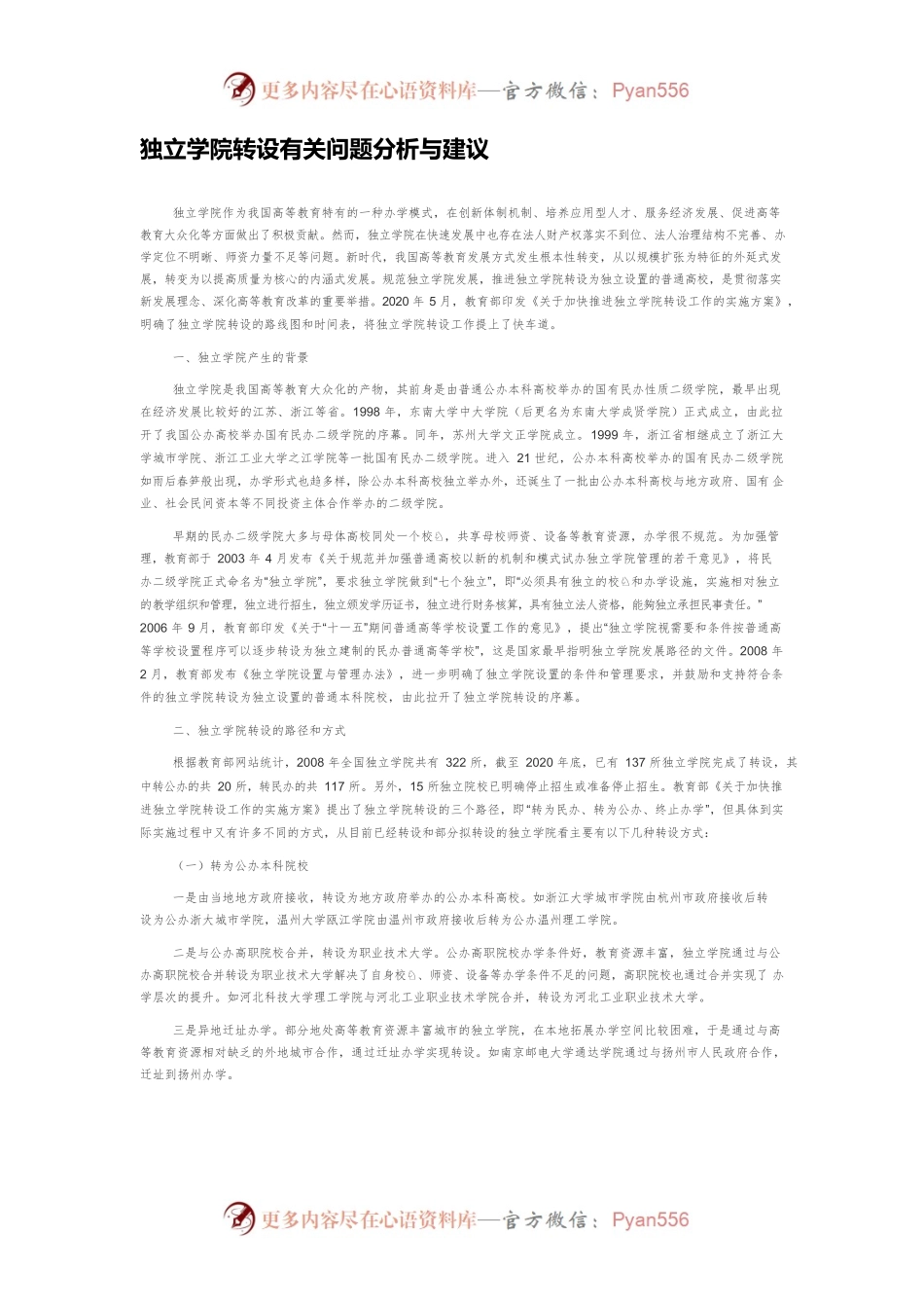 独立学院转设有关问题分析与建议.docx_第1页