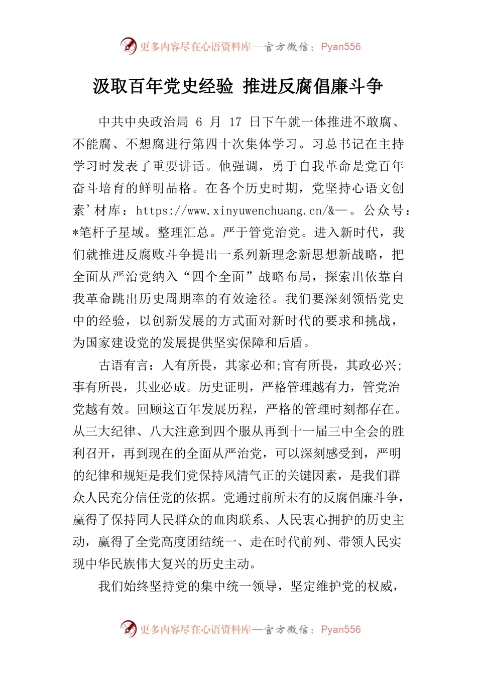 汲取百年党史经验 推进反腐倡廉斗争.docx_第1页