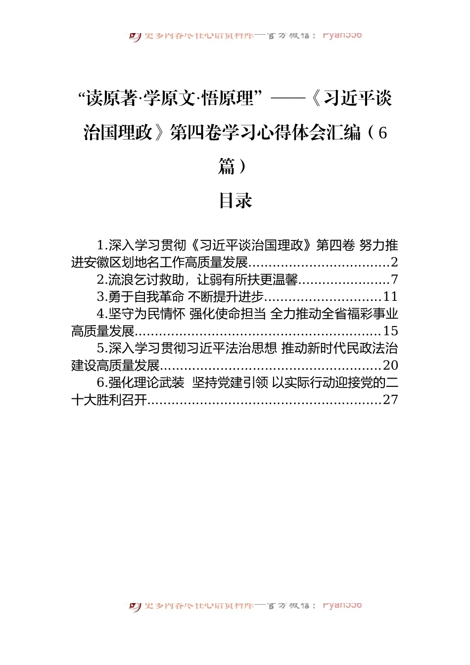 汇编1379-《谈治国理政》第四卷学习心得体会-6篇.docx_第1页
