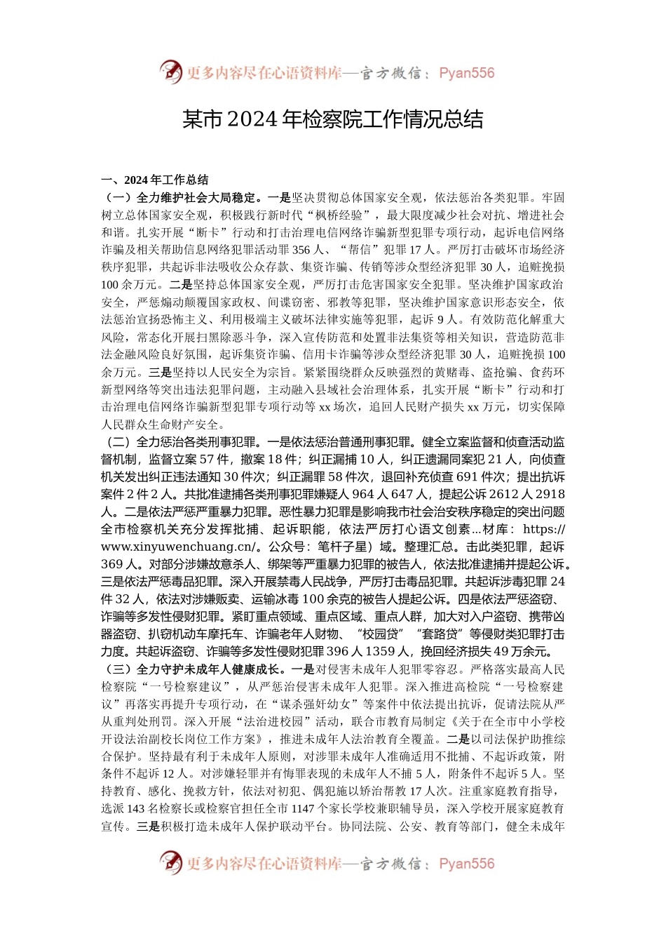 某市2024年检察院工作情况总结.docx_第1页