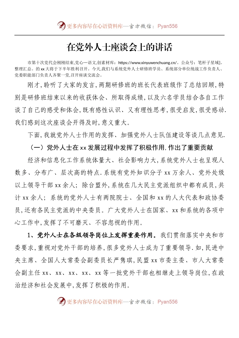 汇编1028-在党外人士座谈会上的发言讲话-10篇.docx_第2页