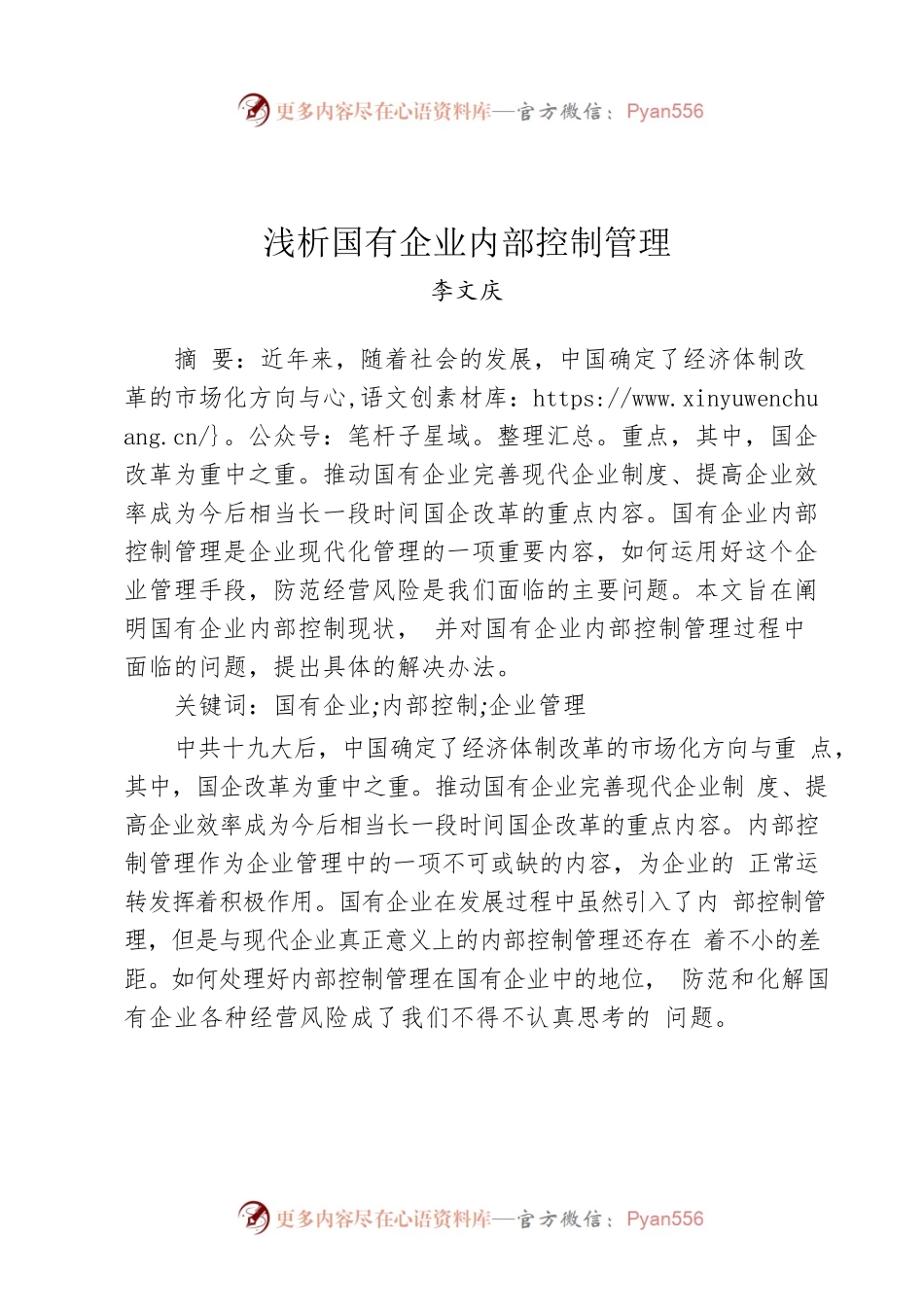 浅析国有企业内部控制管理.docx_第1页