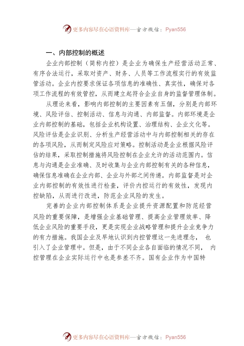 浅析国有企业内部控制管理.docx_第2页