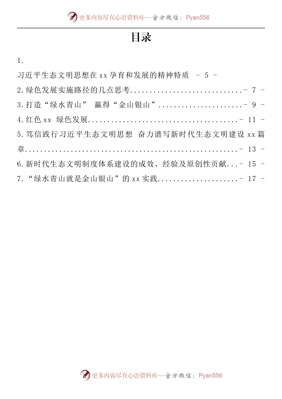 汇编200-习近平生态文明思想理论与实践研讨会平行分论坛发言-7篇.docx_第1页