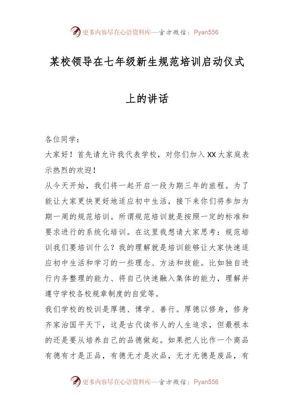 某校领导在七年级新生规范培训启动仪式上的讲话.docx_第1页