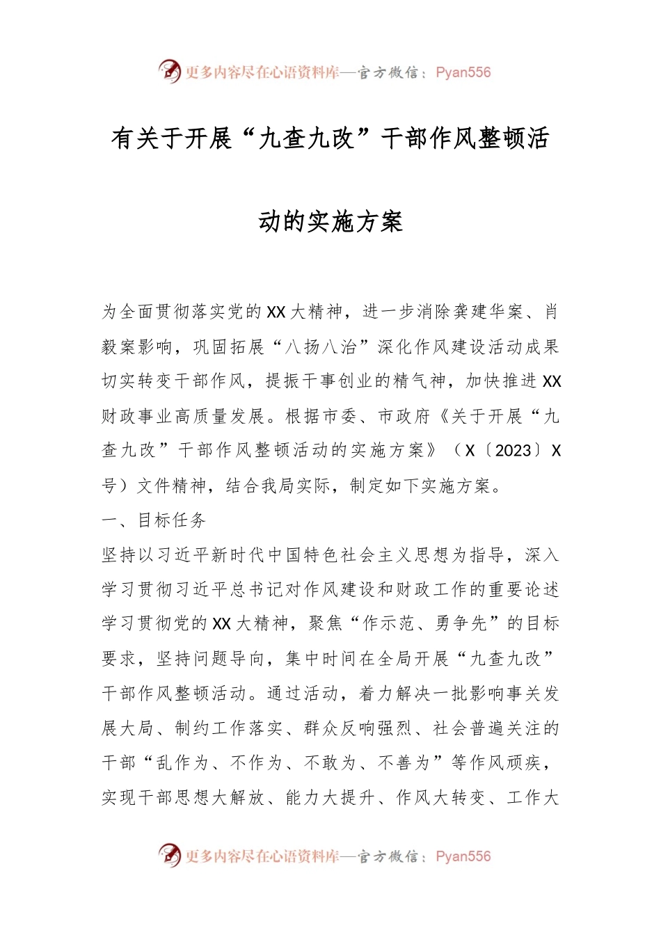 有关于开展“九查九改”干部作风整顿活动的实施方案.docx_第1页