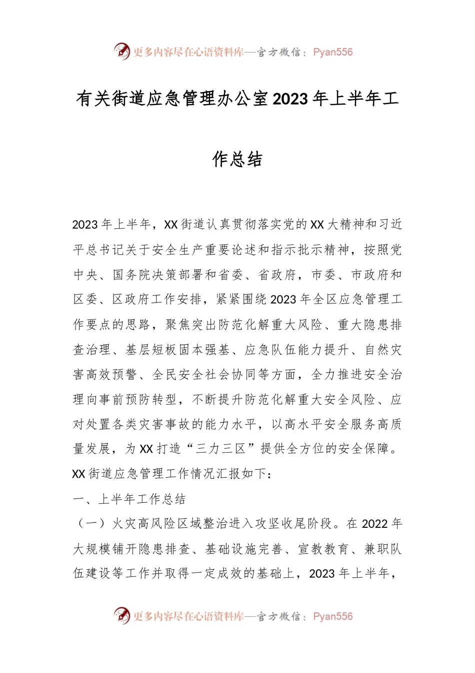 有关街道应急管理办公室2023年上半年工作总结.docx_第1页