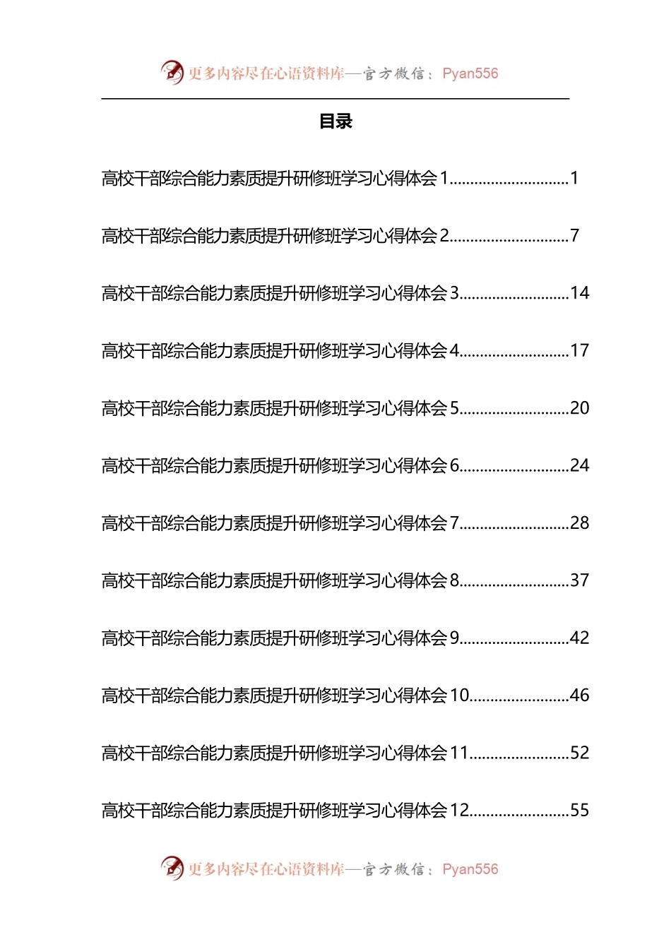 汇编1097-干部综合能力素质提升研修班学习心得体会-16篇.docx_第1页