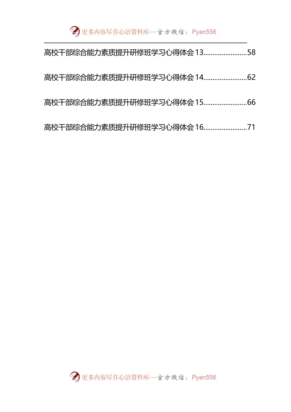 汇编1097-干部综合能力素质提升研修班学习心得体会-16篇.docx_第2页