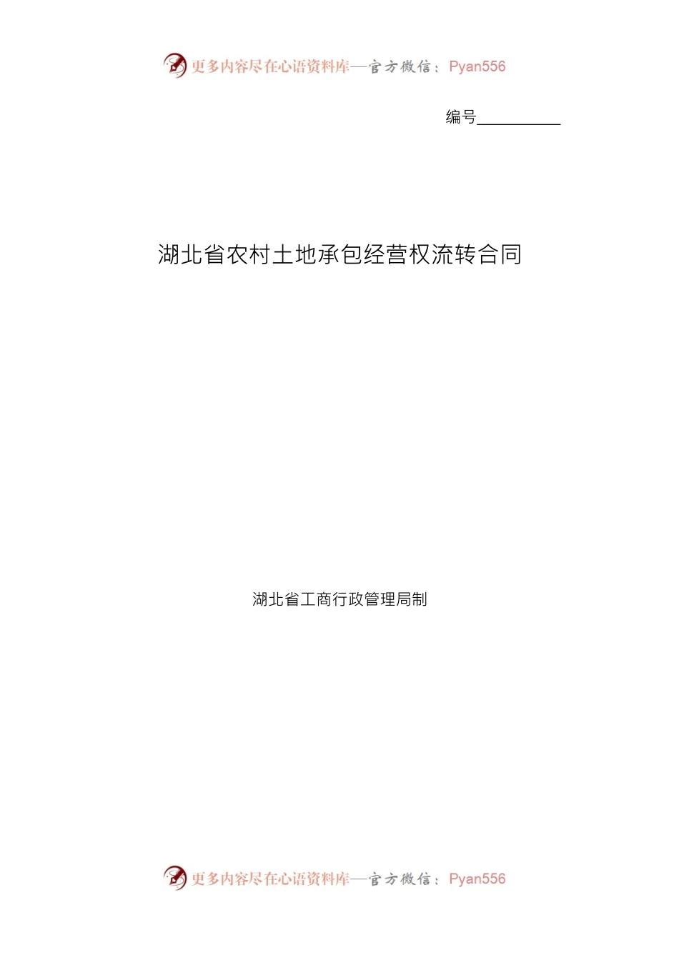 湖北省农村土地承包经营权流转合同[定稿].docx_第1页