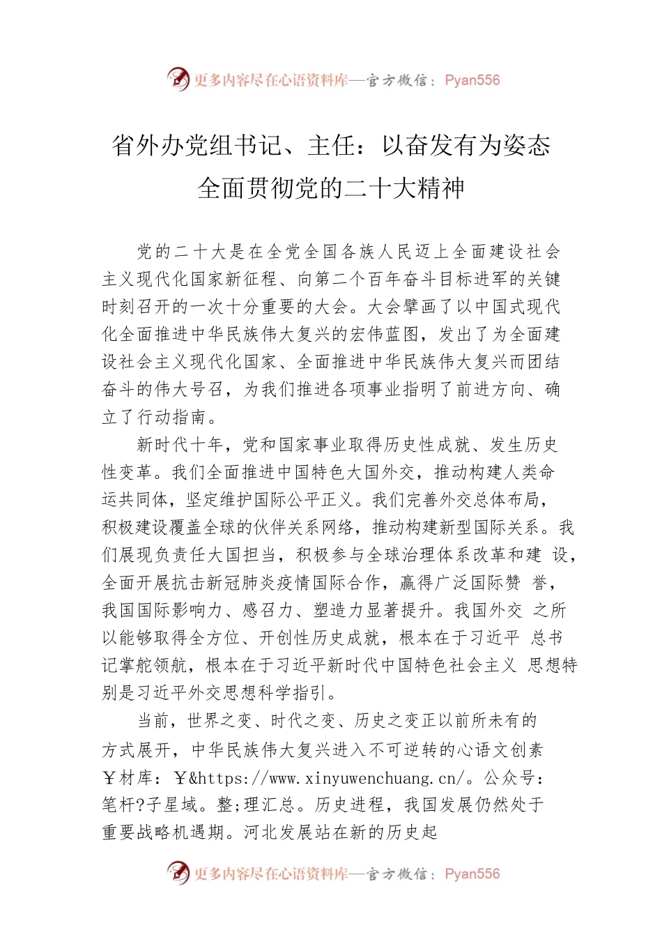 省外办党组书记、主任：以奋发有为姿态全面贯彻党的二十大精神（20221125）.docx_第1页