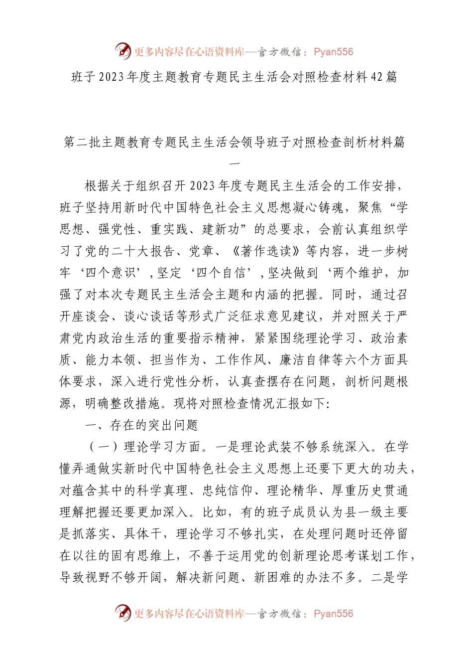 班子2023年度主题教育专题民主生活会、组织生活会对照检查材料范文（查摆检视剖析清单，发言提纲，组织，六个方面自查精选范文汇编）（42篇）.docx_第1页