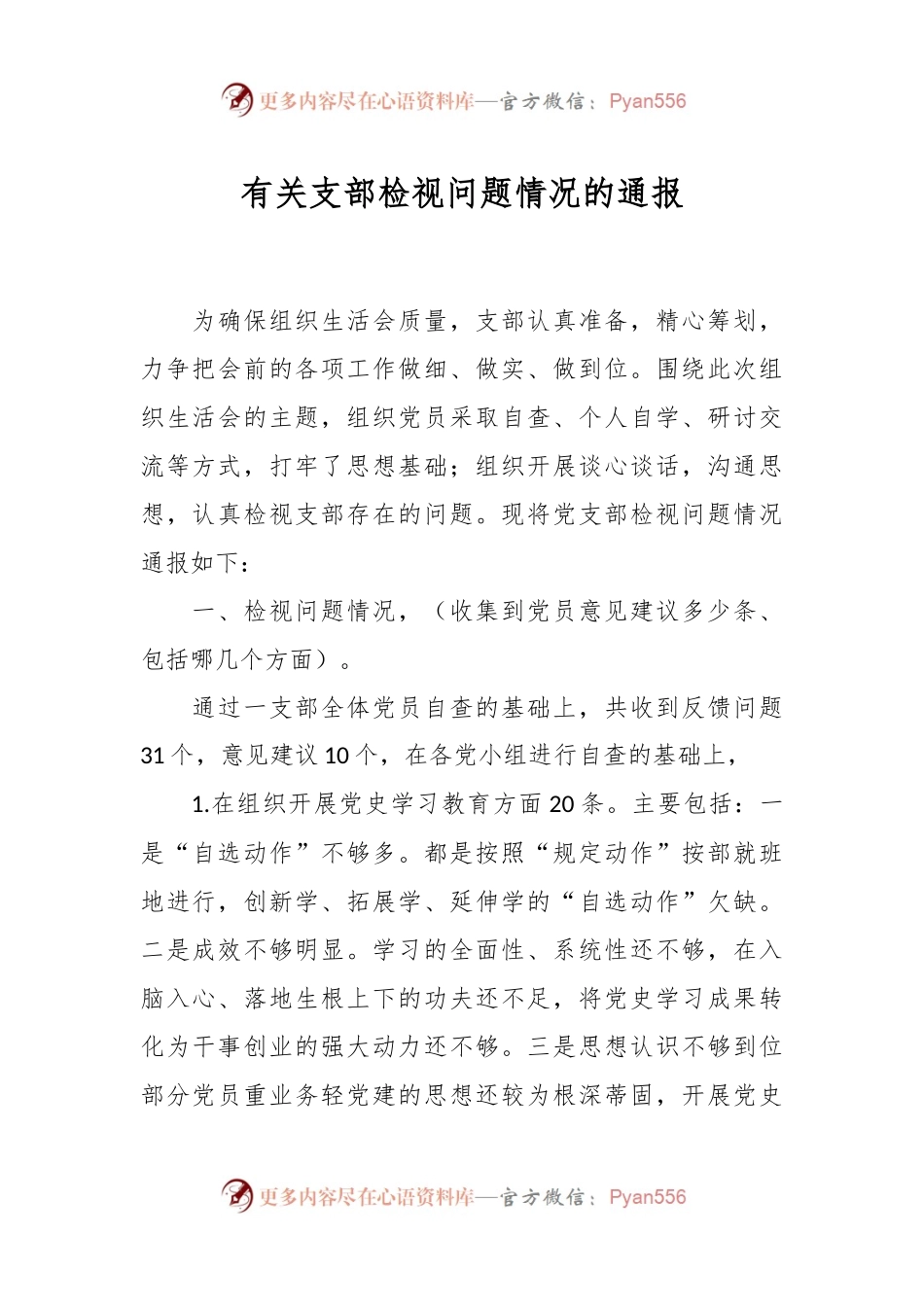 有关支部检视问题情况的通报.docx_第1页