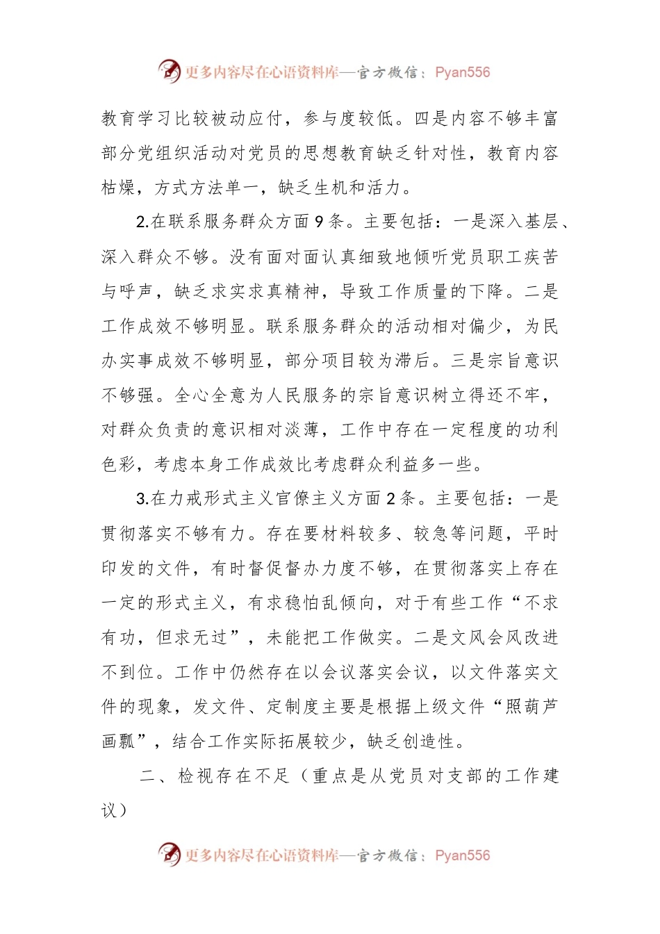 有关支部检视问题情况的通报.docx_第2页