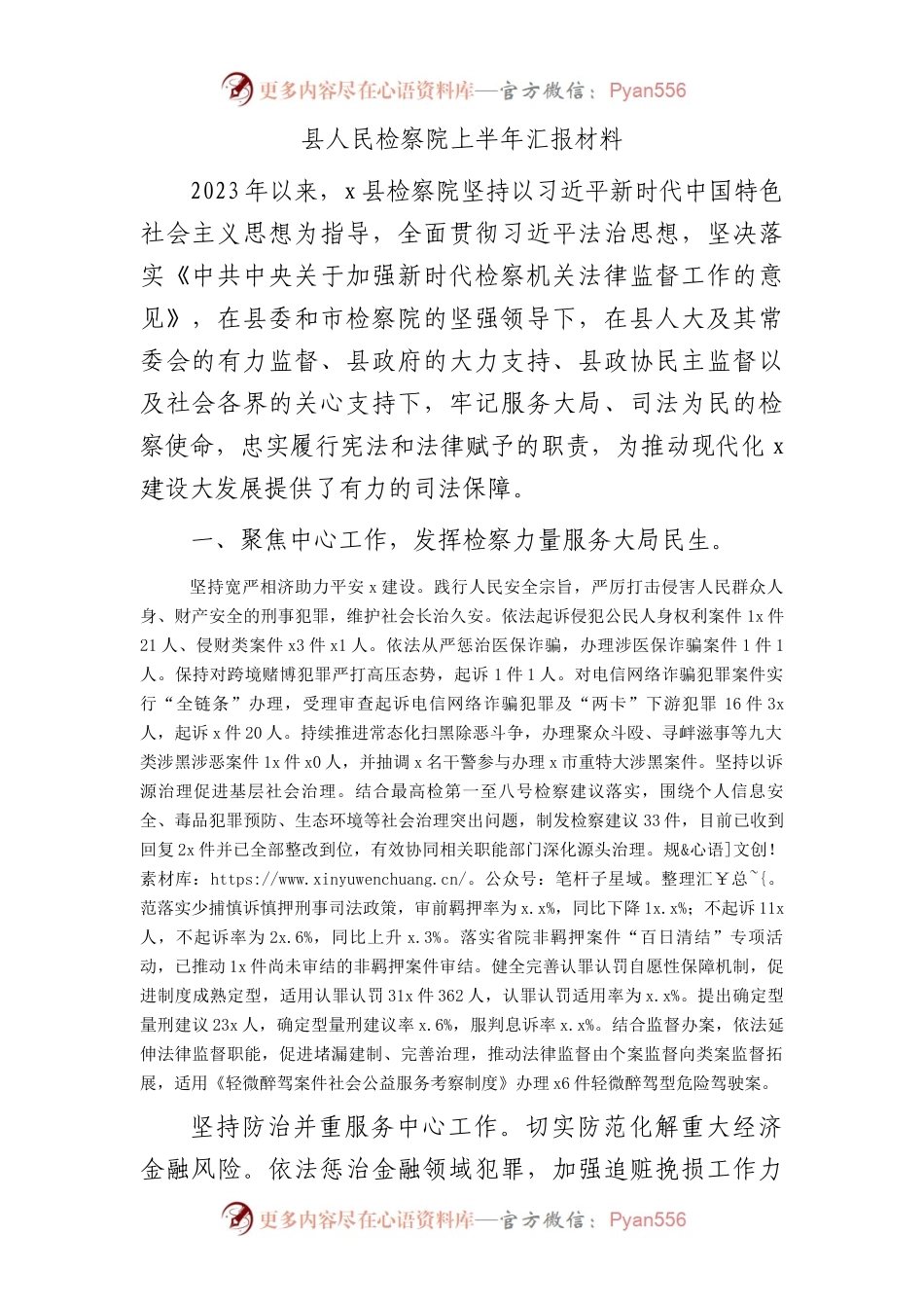 检察院上半年工作总结汇报.docx_第1页