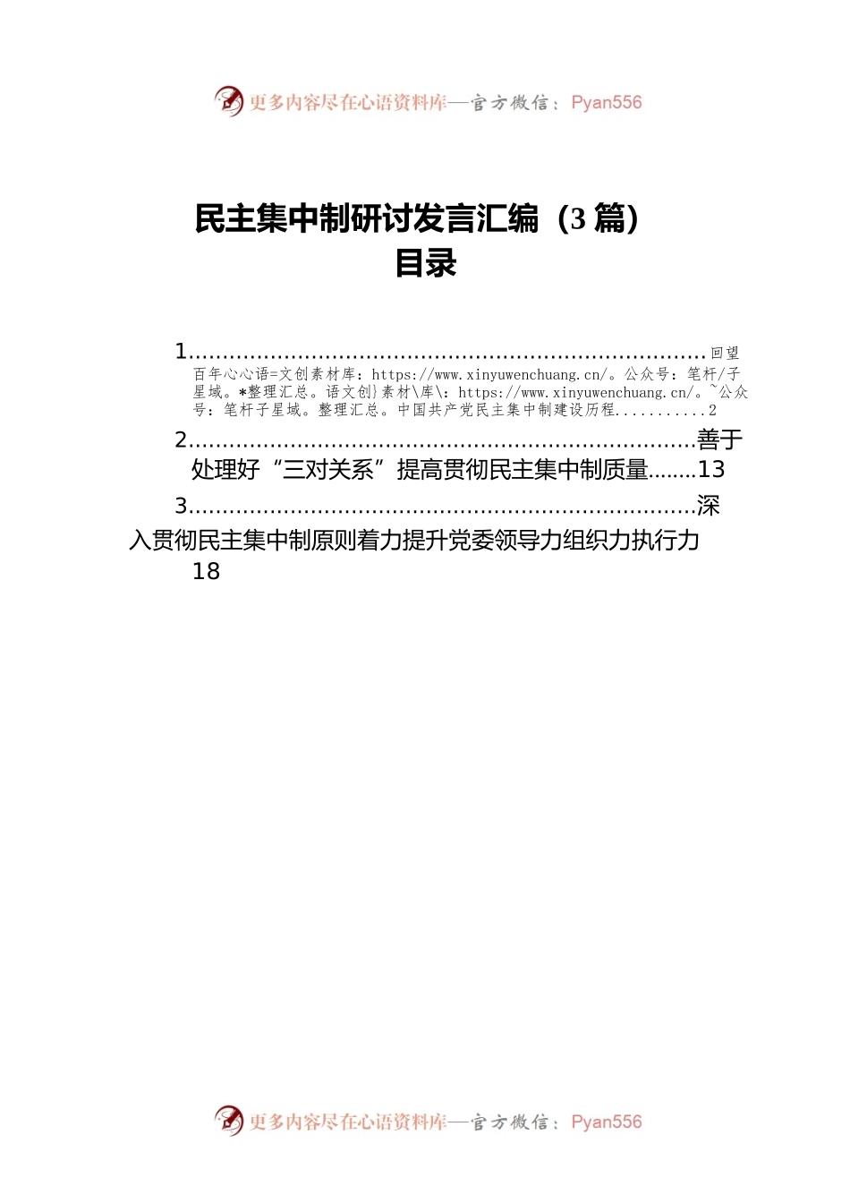民主集中制研讨发言汇编（3篇）.docx_第1页