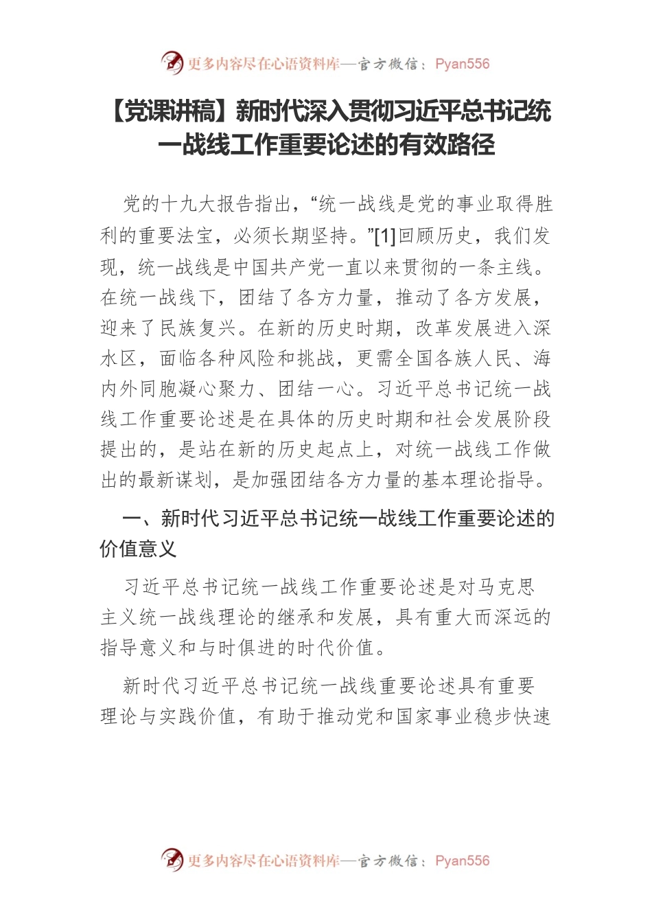 新时代深入贯彻习近平总书记统一战线工作重要论述的有效路径.docx_第1页