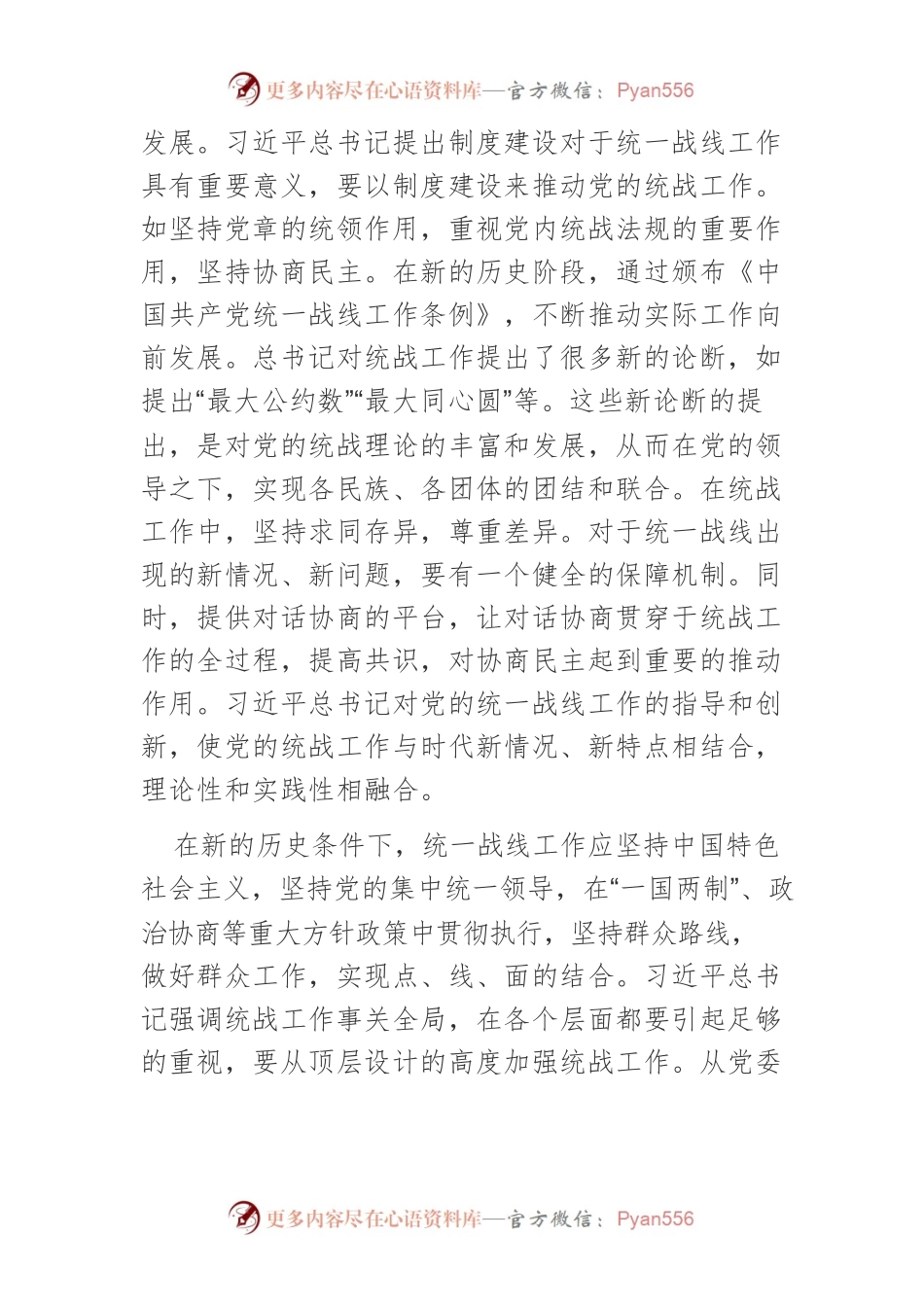 新时代深入贯彻习近平总书记统一战线工作重要论述的有效路径.docx_第2页