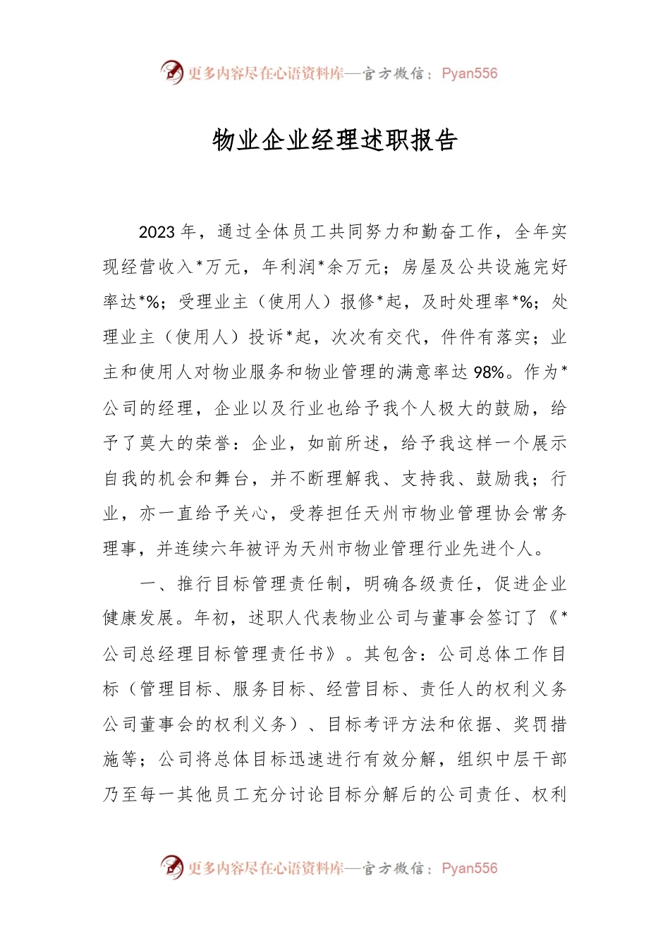 物业企业经理述职报告.docx_第1页
