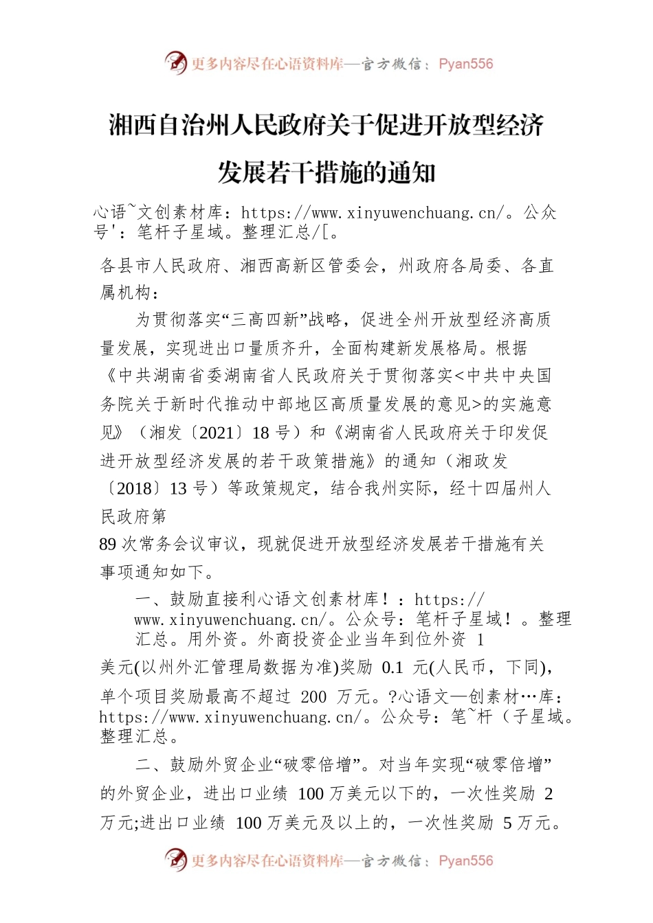 湘西自治州人民政府关于促进开放型经济发展若干措施的通知.docx_第1页