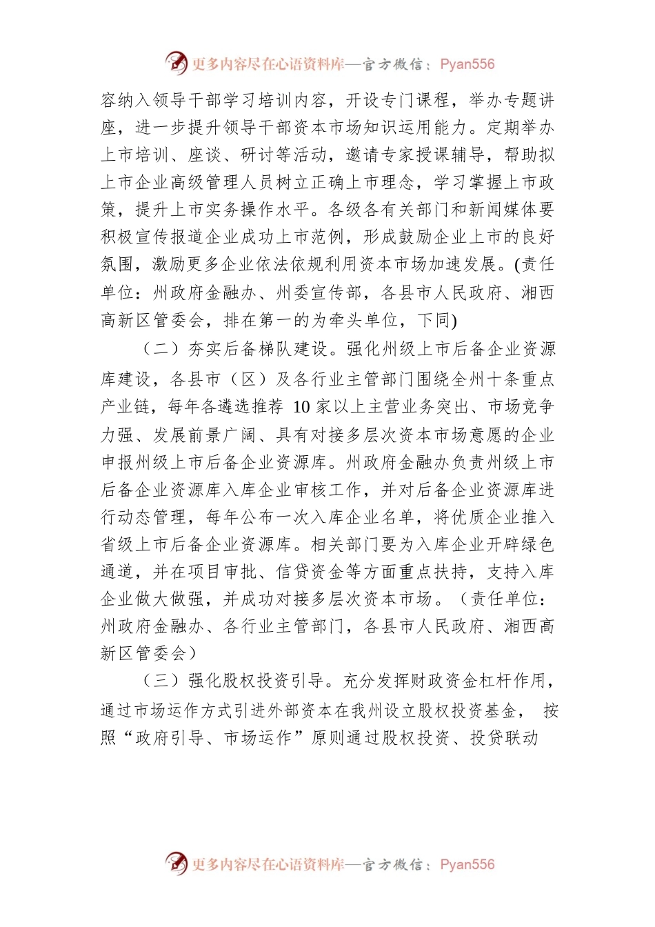 湘西自治州推进企业上市“金芙蓉”跃升行动工作方案(2022-2025年).docx_第2页