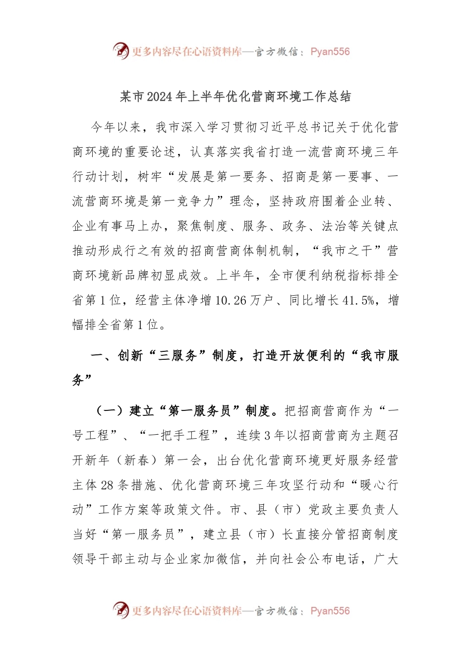 某市2024年上半年优化营商环境工作总结.docx_第1页