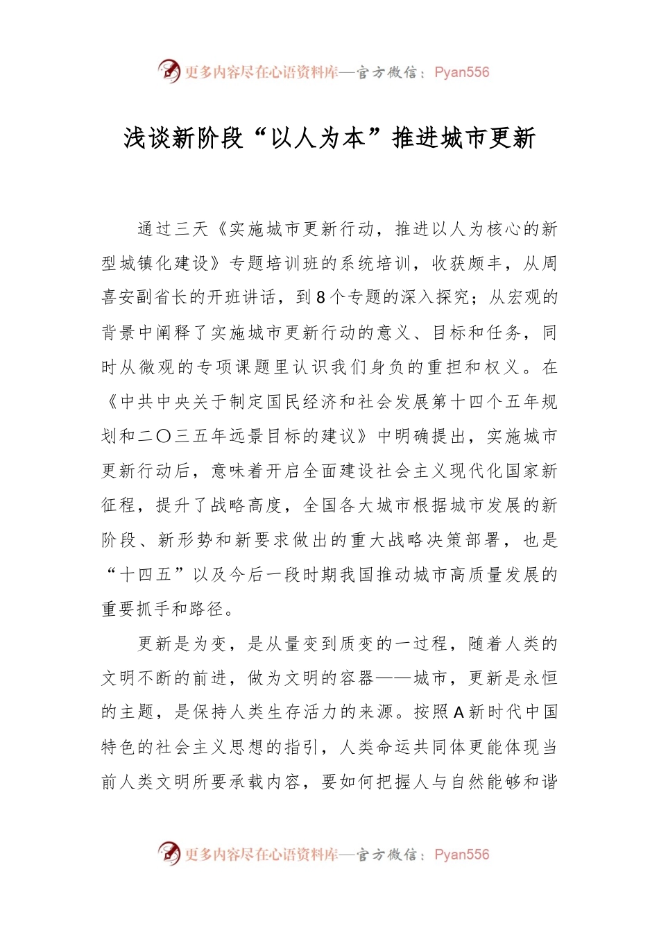 浅谈新阶段“以人为本”推进城市更新.docx_第1页