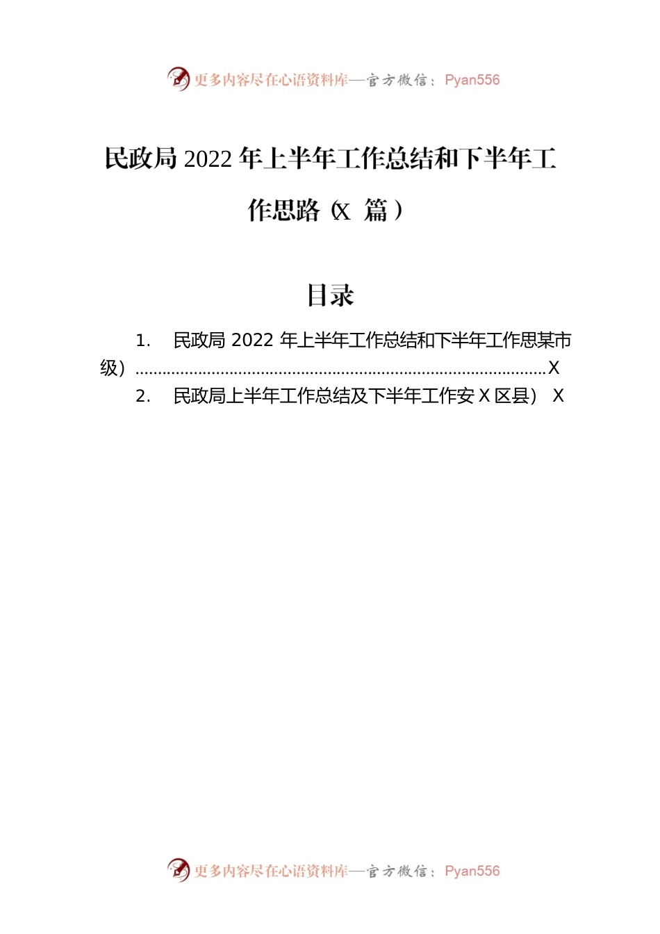 民政局2022年上半年工作总结和下半年工作思路（2篇）.docx_第1页