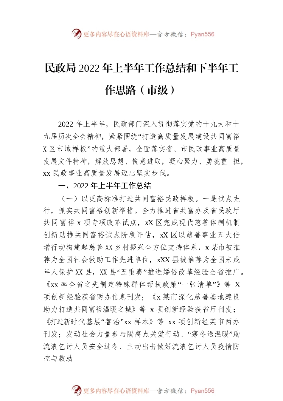 民政局2022年上半年工作总结和下半年工作思路（2篇）.docx_第2页