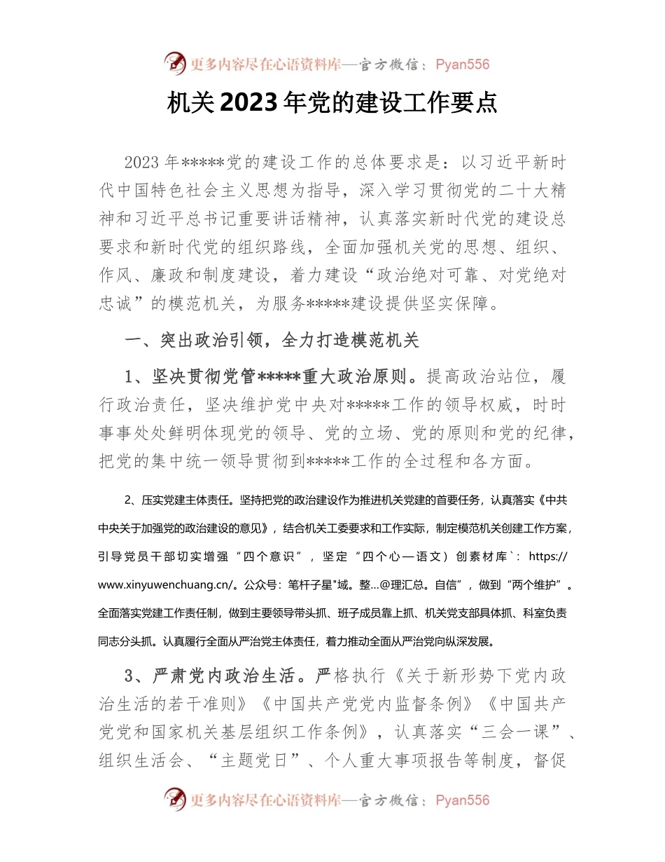 机关2023年党的建设工作要点.docx_第1页