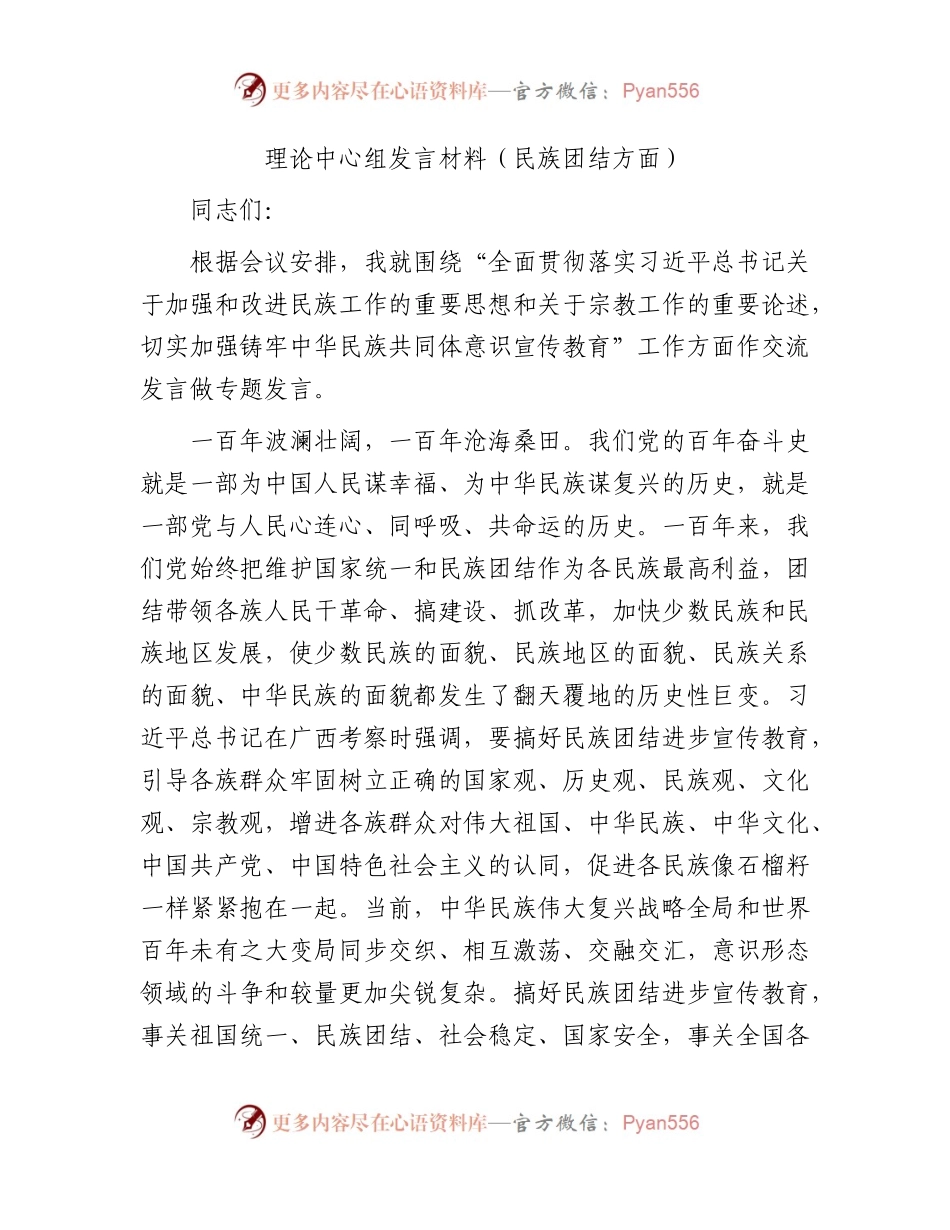 理论中心组研讨发言材料（民族团结专题2700字）.docx_第1页