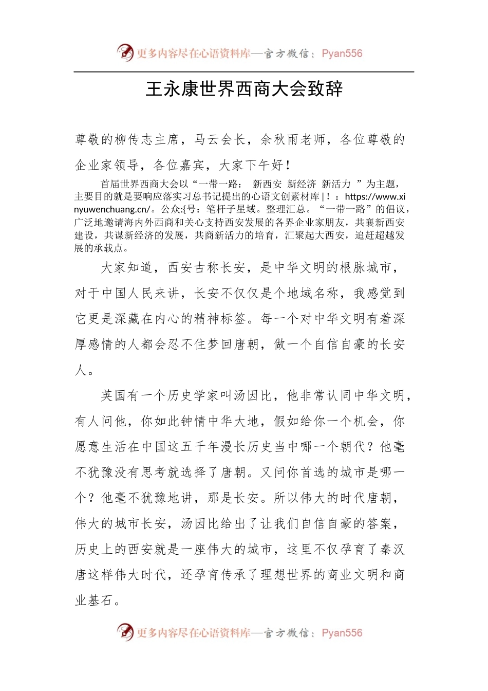 王永康世界西商大会致辞.docx_第1页
