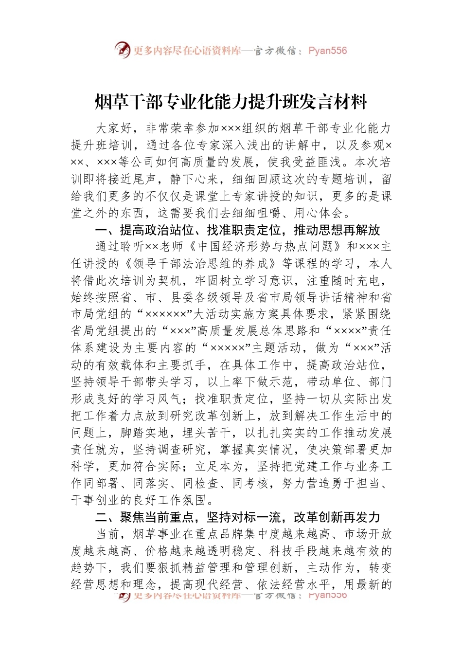 烟草干部专业化能力提升班发言材料.docx_第1页