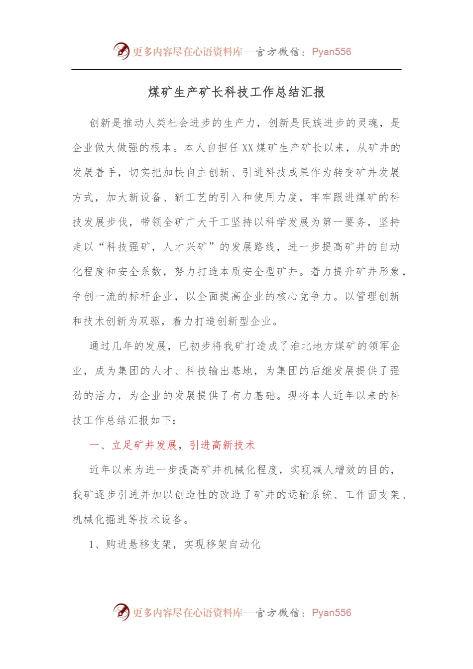 煤矿生产矿长科技工作总结汇报[2].docx_第1页