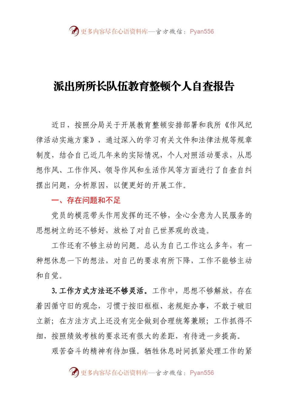 派出所所长队伍教育整顿个人自查报告（3）.docx_第1页
