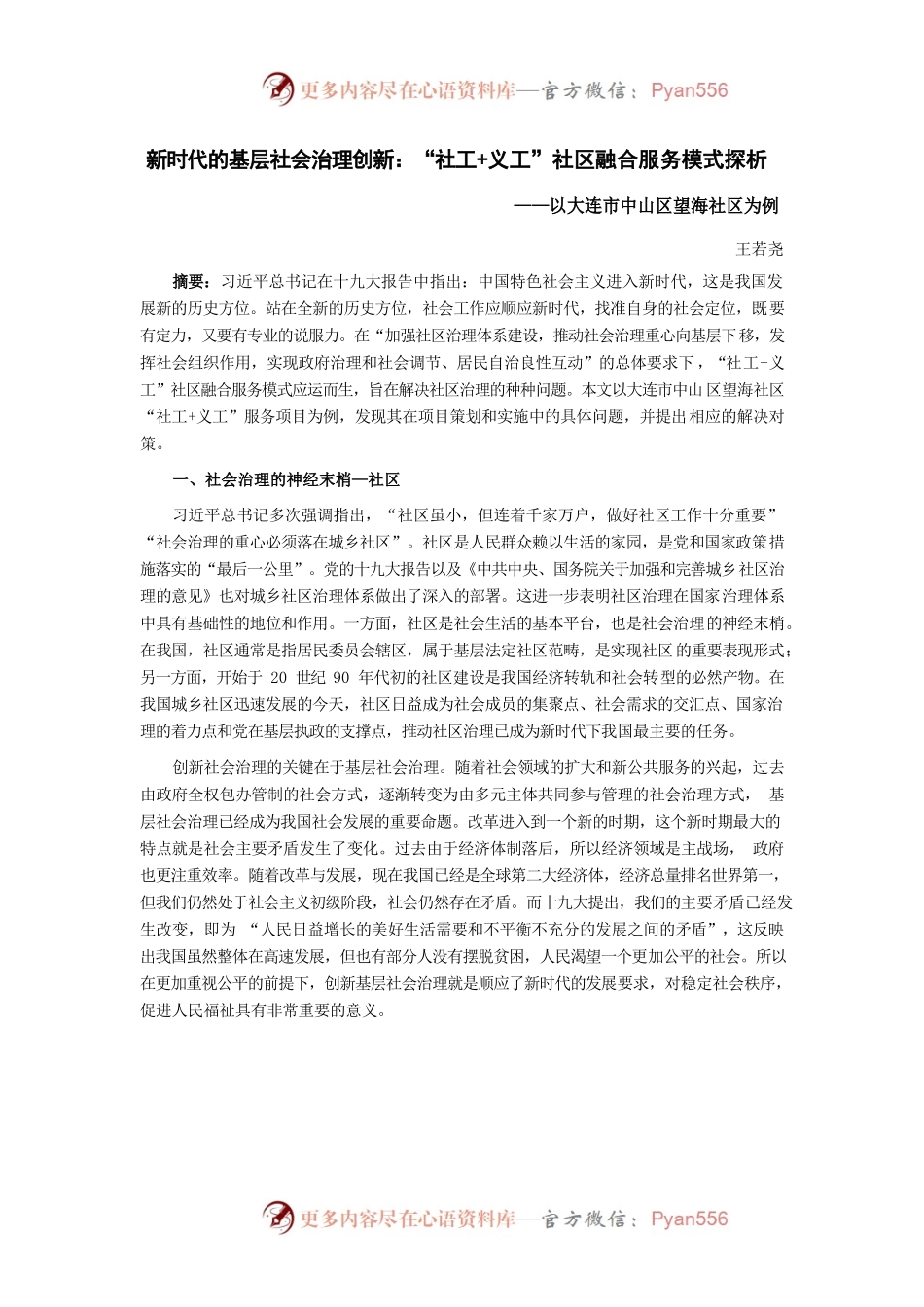 新时代的基层社会治理创新：“社工义工”社区融合服务模式探析.docx_第1页