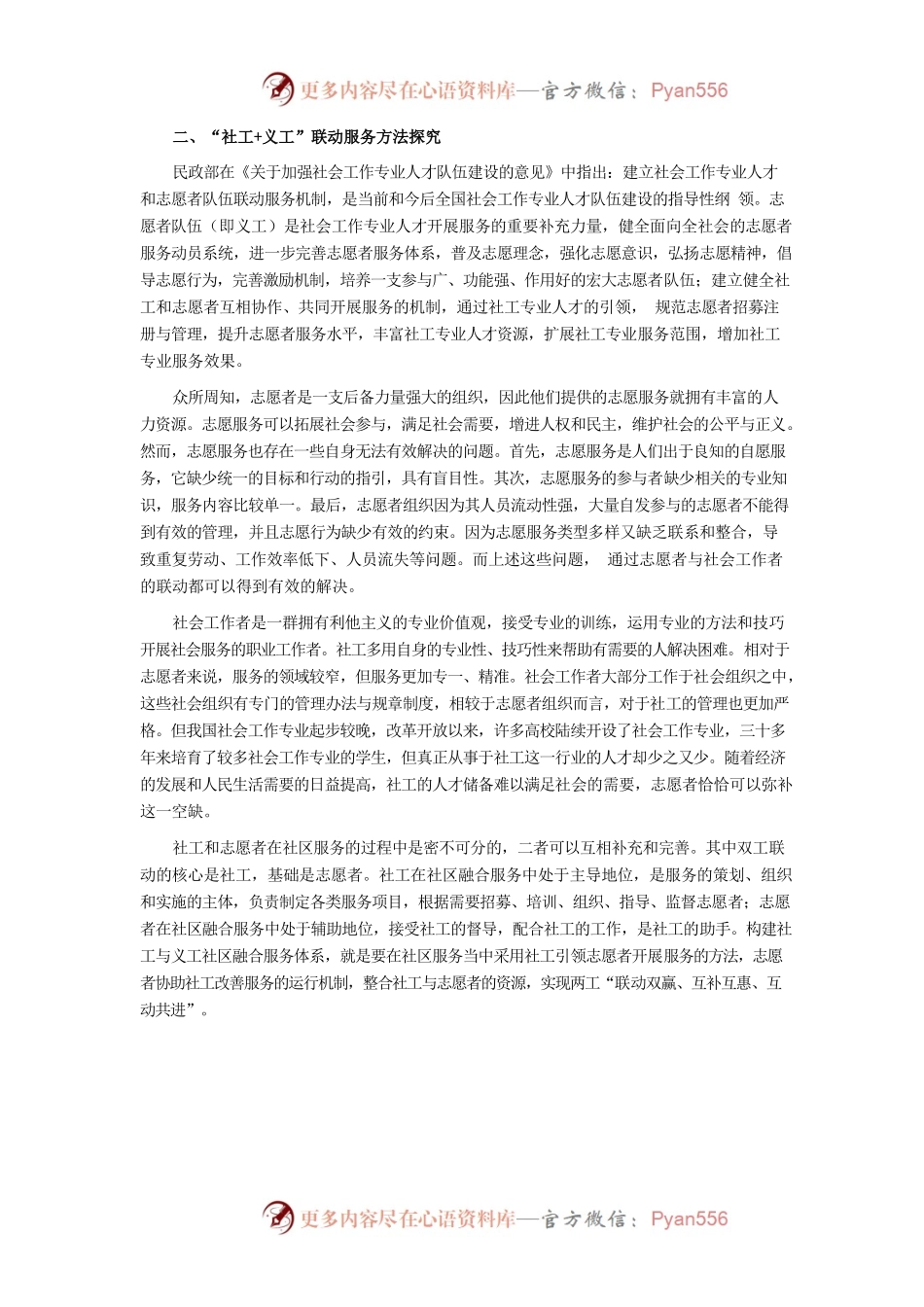 新时代的基层社会治理创新：“社工义工”社区融合服务模式探析.docx_第2页