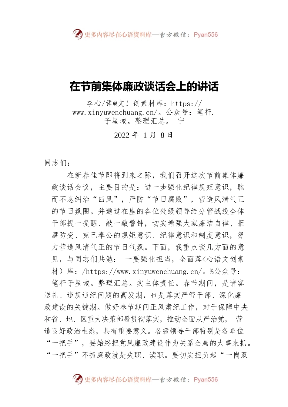 李宁：在节前集体廉政谈话会上的讲话（20220108）.docx_第1页