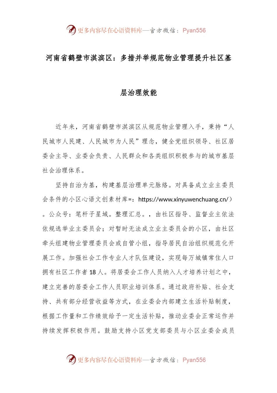 河南省鹤壁市淇滨区：多措并举规范物业管理提升社区基层治理效能.docx_第1页