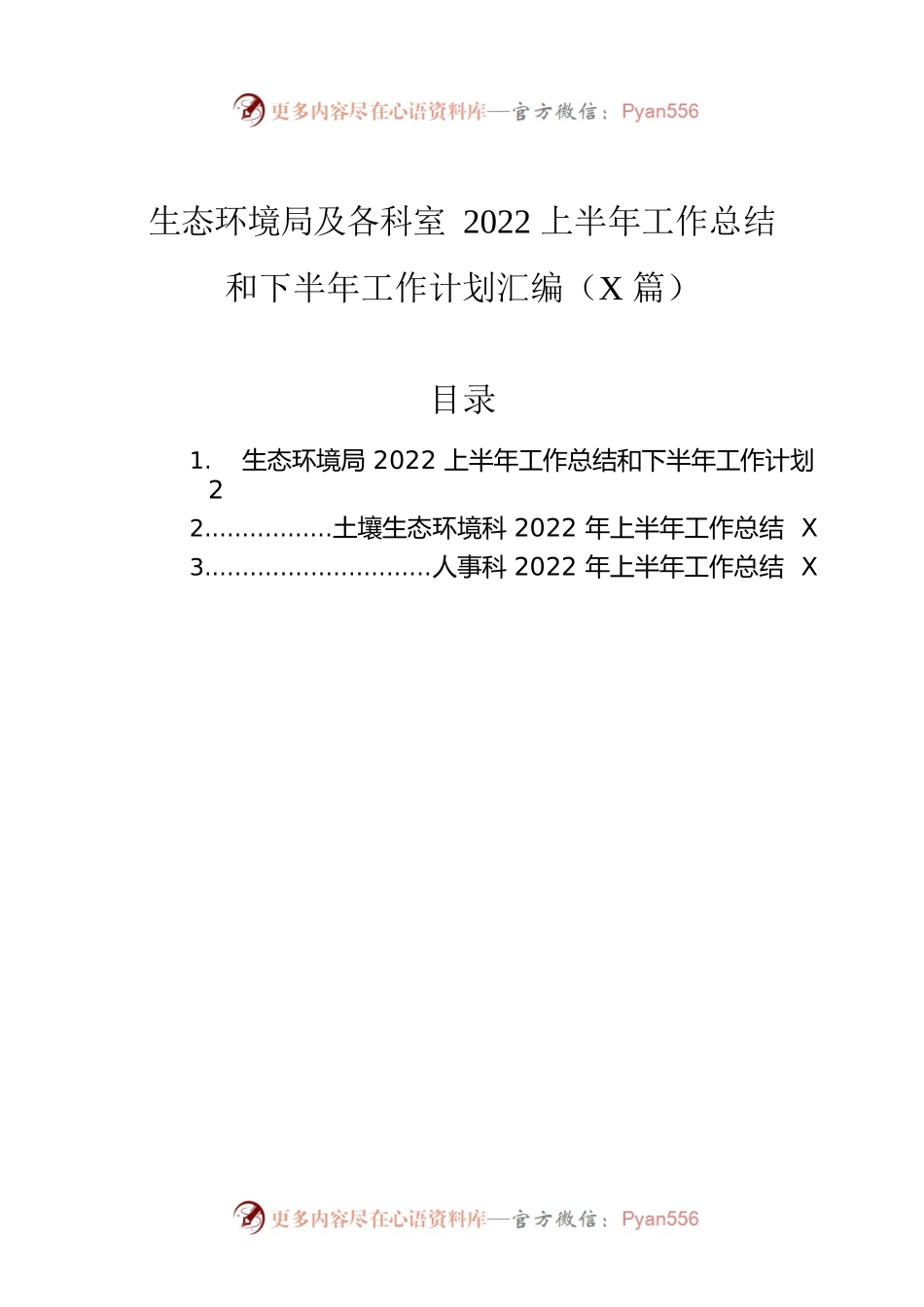 生态环境局及各科室2022上半年工作总结和下半年工作计划汇编（3篇）.docx_第1页