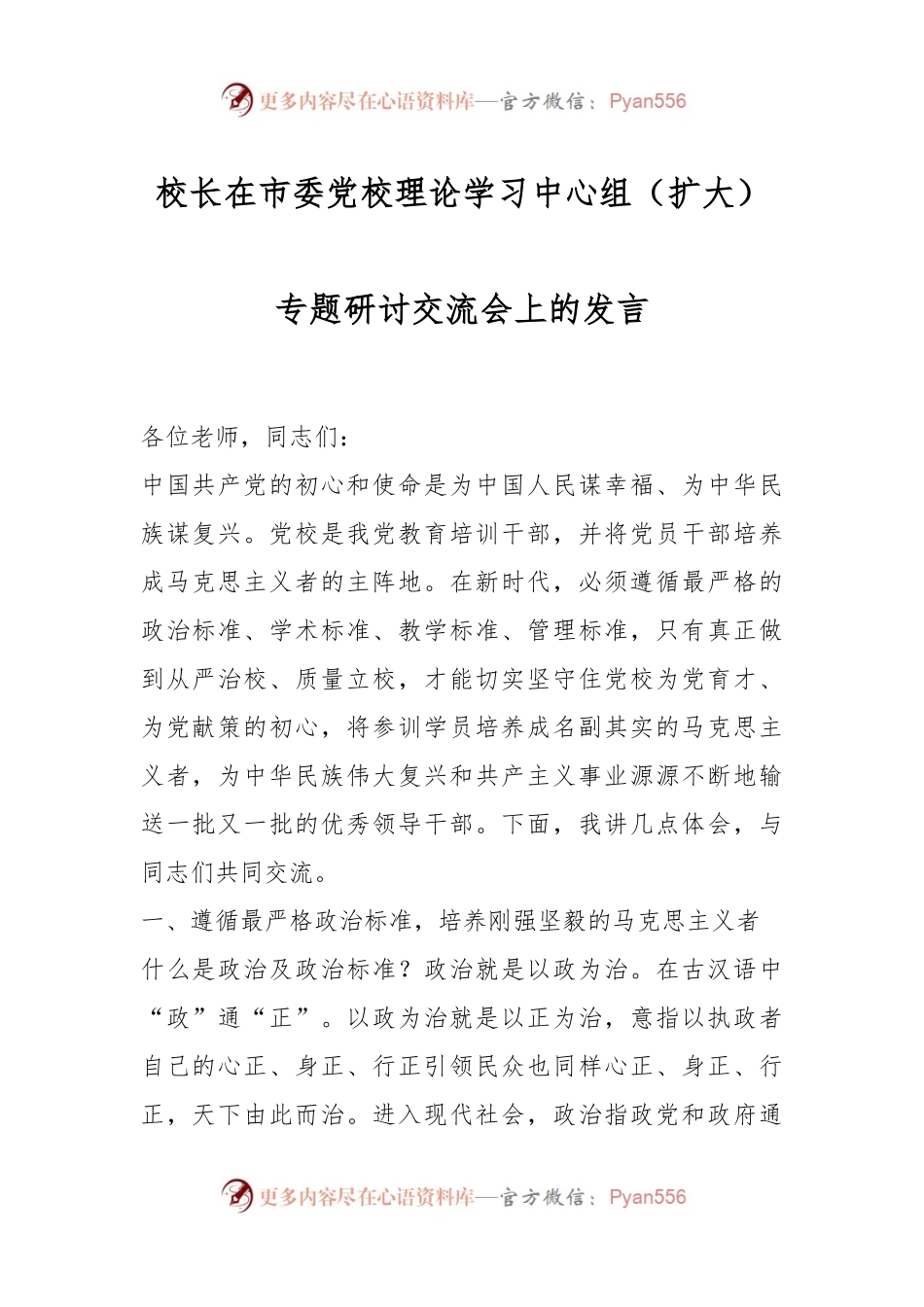 校长在市委党校理论学习中心组（扩大）专题研讨交流会上的发言.docx_第1页