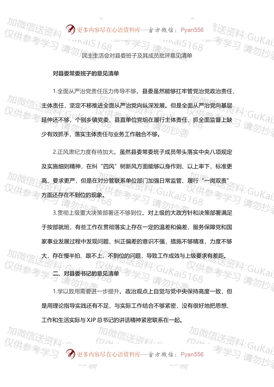 民主生活会对县委常委班子及班子成员批评意见清单27条.docx_第1页