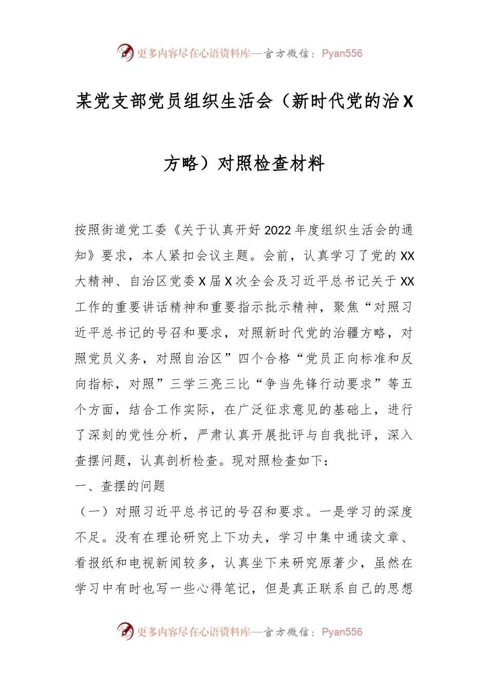 某党支部党员组织生活会（新时代党的治X方略）对照检查材料.docx_第1页
