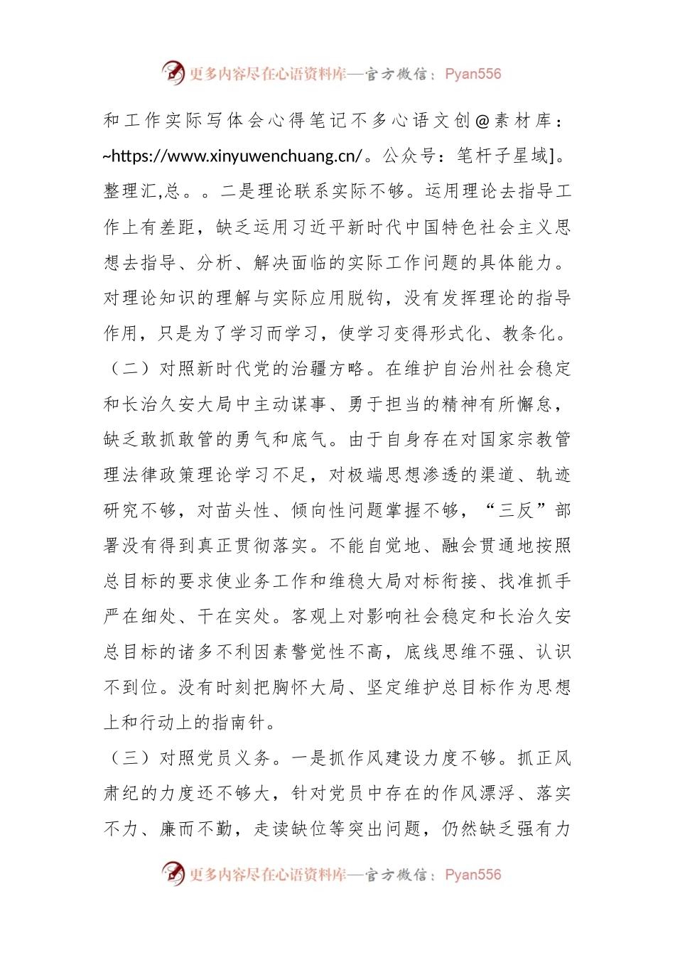某党支部党员组织生活会（新时代党的治X方略）对照检查材料.docx_第2页