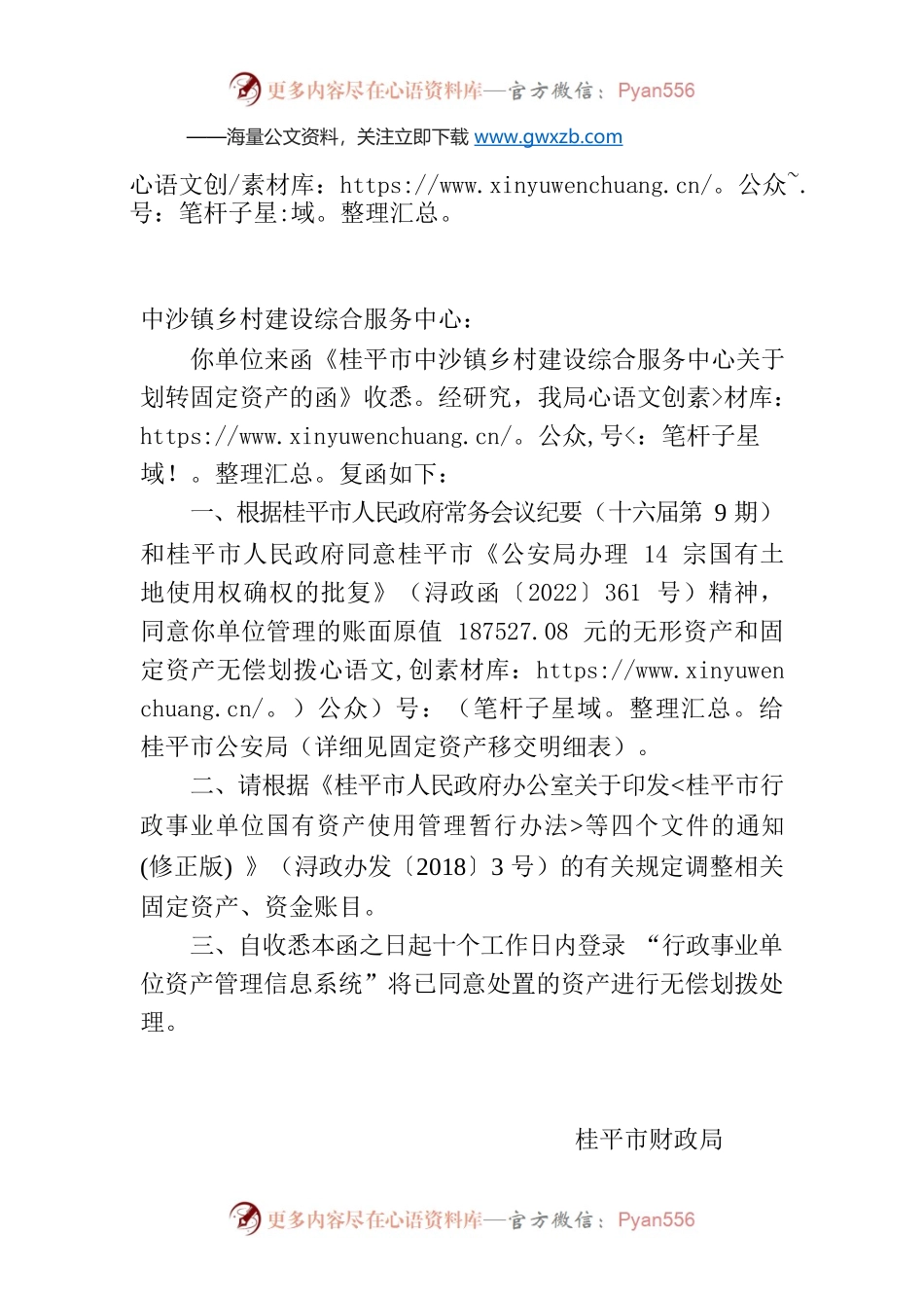 桂平市财政局关于中沙镇乡村建设综合服务中心申请划转固定资产的函.docx_第1页