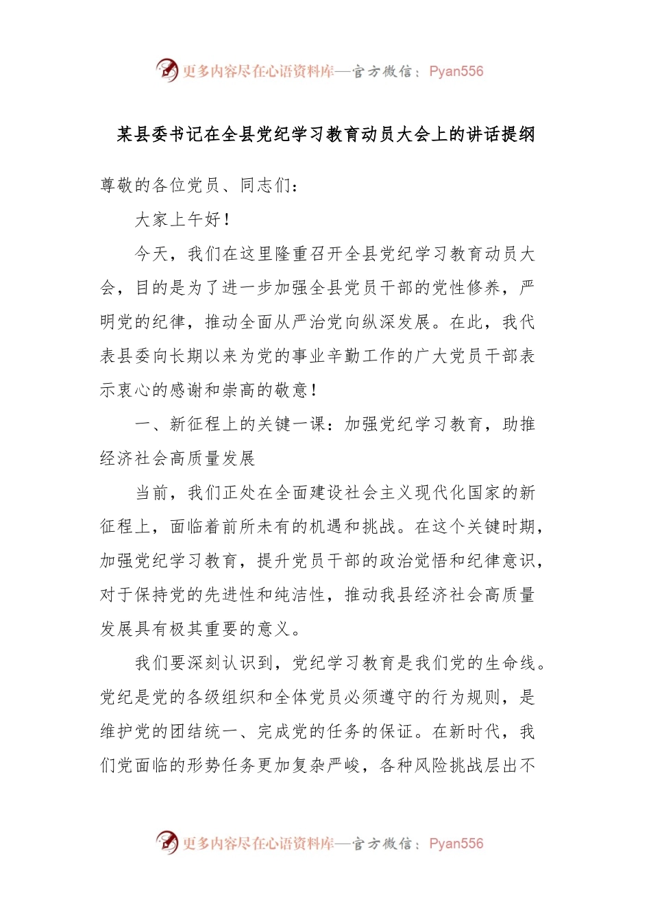 某县委书记在全县党纪学习教育动员大会上的讲话提纲.docx_第1页
