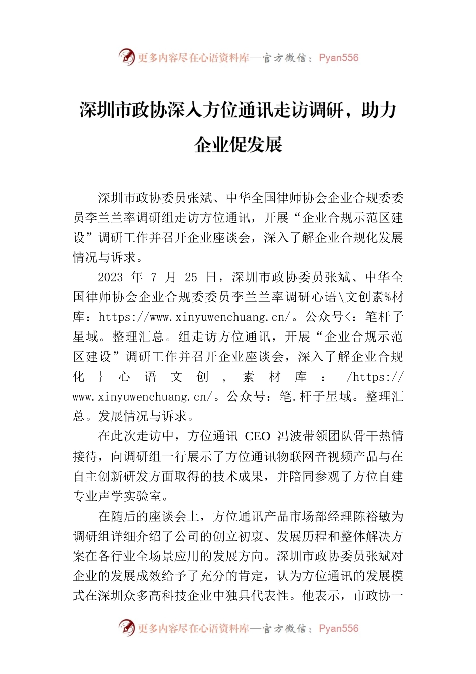 深圳市政协深入方位通讯走访调研，助力企业促发展.docx_第1页