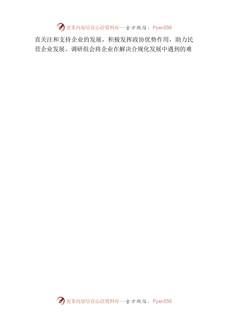 深圳市政协深入方位通讯走访调研，助力企业促发展.docx_第2页