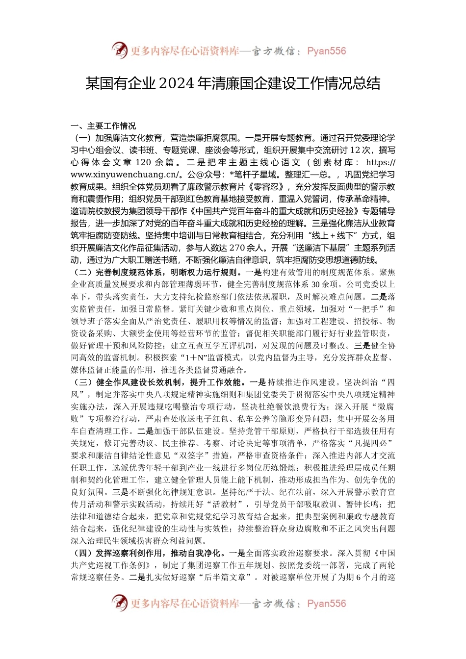 某国有企业2024年清廉国企建设工作情况总结.docx_第1页